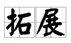 Featured image of post 拓展